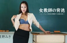Female Teacher’s Immorality ~ Nasty Teacher Who Seduces Students With No Underwear – Miki Hoshino