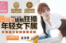 PMC048 Color Manager Cumming and Fucking Young Female Subordinate – Jinbao Na
