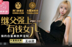 PMC137 stepfather Qiang shang rich daughter – Wang Yixin