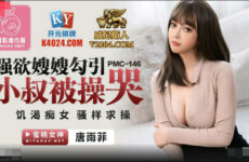 PMC146 strong sister-in-law seduced the uncle to be fucked crying – Tang Yufei