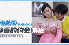 MXB0004 Shizuka’s Dating Experience Shen Nana