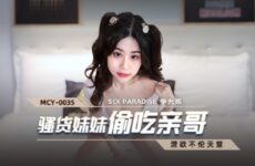MCY0035 Slut sister steals her brother Li Yunxi