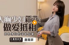 PMC188 Big Breasted Young Woman and Landlord Have Sex and Rent Tang Yufei