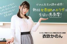 The body of a new female teacher has a bad influence on students! Kanon Kinofuki