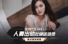 MCY0064 Married wife cheating on sturdy deliveryman Bai Jinghan