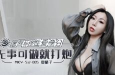 MKYSV005 Summer vacation repair sex credits, nothing to do, then fuck Xia Qingzi