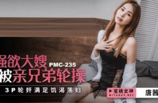 PMC235 Desire Sister-in-law Fucked By Her Brother Tang Qian