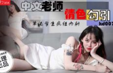 KD007 Chinese Teacher Erotic Seduce