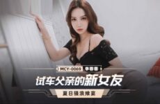 MCY0069 Test drive father’s new girlfriend Li Rongrong 