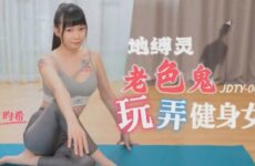 JDTY005 Earth-bound old pervert plays with fitness girl Yunxi