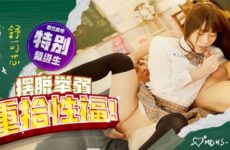MDHS0007 Madou High School Get rid of weakness and regain sex Shu Kexin