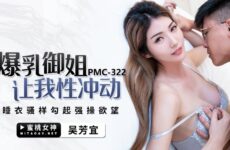 PMC322 Big Tits Royal Sister Makes Me Sexually Impulsive Wu Fangyi (Jiayi)