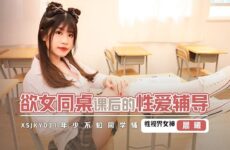 XSJKY031 Sex tutoring after class for girls at the same table Li Yunxi